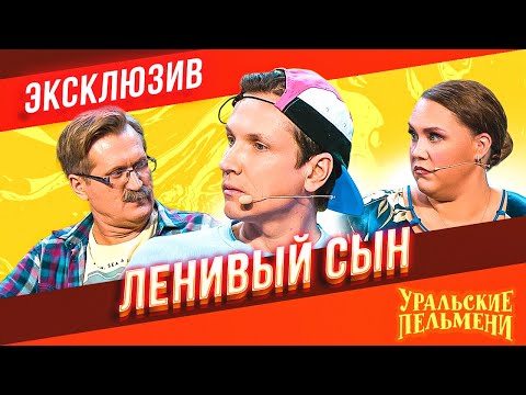 Видео: Ленивый Сын - Уральские Пельмени | ЭКСКЛЮЗИВ