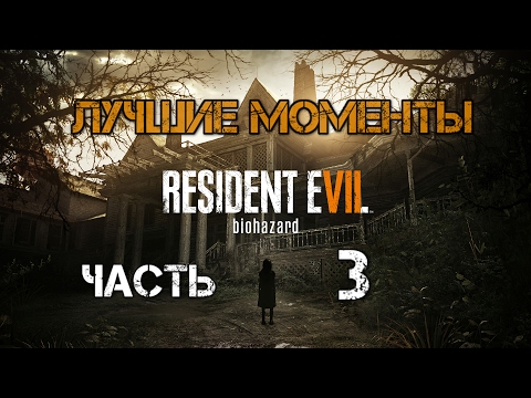 Видео: Лучшие моменты с Kuplinov Play в игре Resident Evil 7 Biohazar. Часть 3