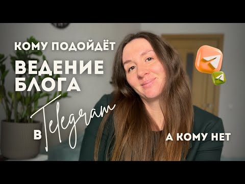 Видео: Стоит ли заводить блог в Телеграм?