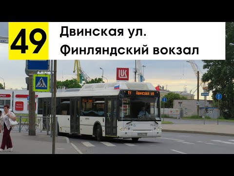 Видео: Автобус 49 "Двинская ул. - Финляндский вокзал" (старая трасса)