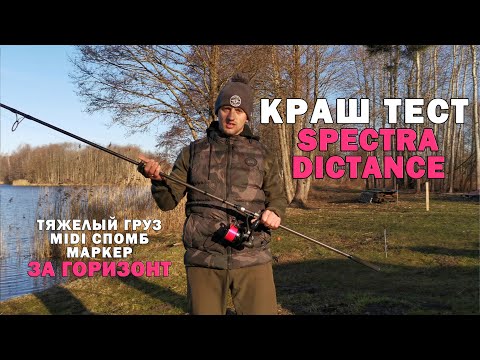 Видео: Краш тест карпового удилища Viva Spectra distance. Новинка 2023.  Карпфишинг