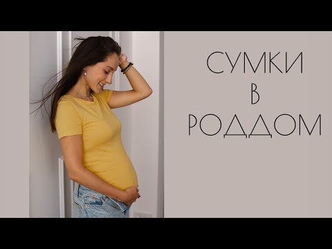 Видео: Сумки в роддом/советы дважды мамы