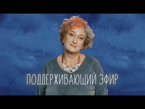 Видео: Поддерживающий эфир Татьяны Мужицкой