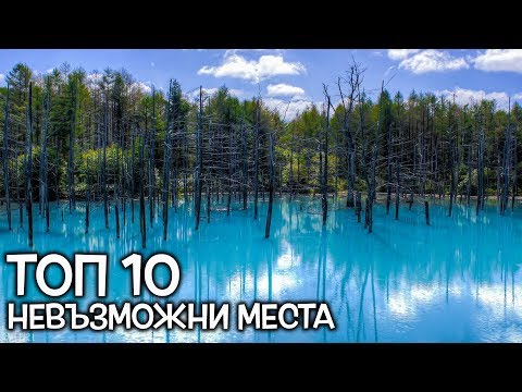 Видео: Топ 10 Невъзможни места на Земята, които съществуват