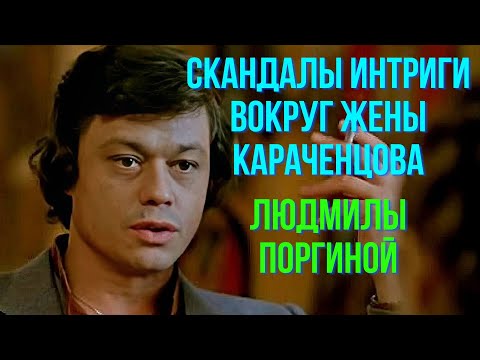 Видео: Скандалы интриги вокруг жены Караченцова, Людмилы Поргиной