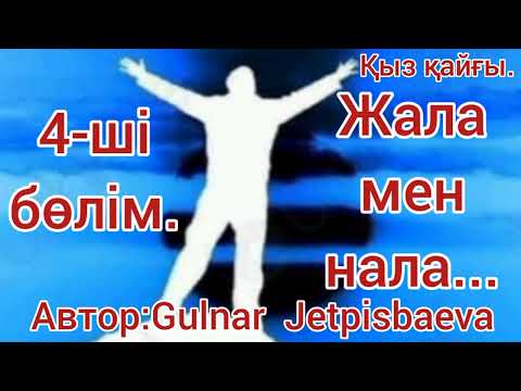 Видео: Аудиокітап. Жала  мен  нала... 4-ші бөлім. Жалғасы  бар.