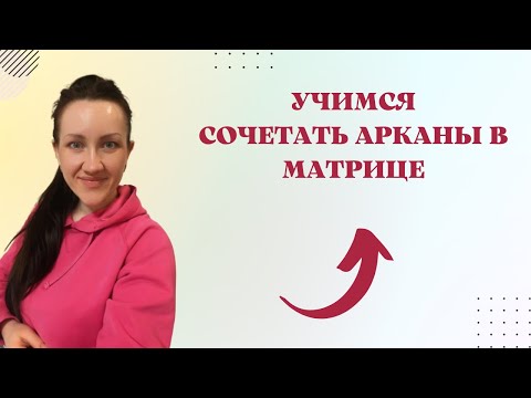 Видео: УЧИМСЯ СОЧЕТАТЬ АРКАНЫ В МАТРИЦЕ.Зона финансов,отношений,талантов,кармический хвост.