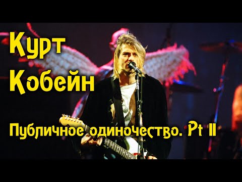 Видео: Курт Кобейн. Публичное одиночество | Часть 2