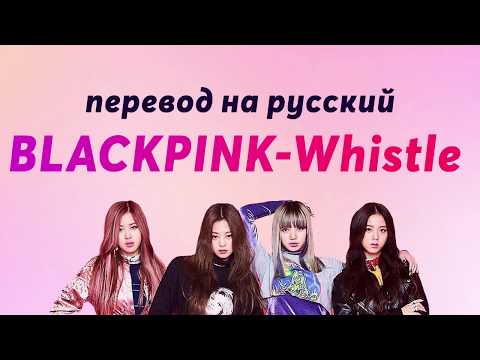 Видео: BLACKPINK - Whistle ПЕРЕВОД НА РУССКИЙ (рус саб)