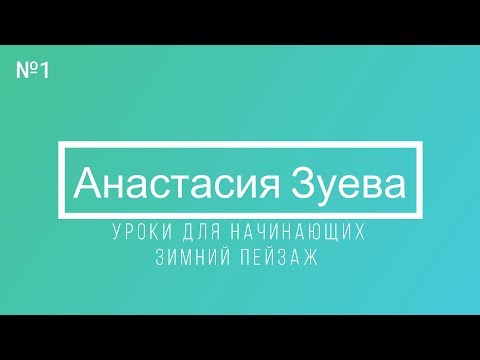Видео: Простой урок акварели / Пейзаж шаг №1 / #акварель