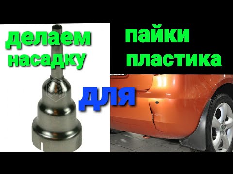 Видео: делаем насадку для пайки пластика для ремонта бамперов насадка для фена