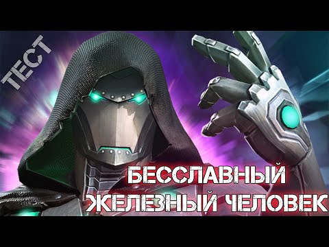 Видео: Бесславный Железный Человек 6* 3/45 / Тест / Марвел Битва Чемпионов
