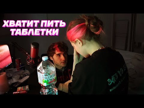 Видео: МОЯ ДЕВУШКА СИДИТ НА АНТИДЕПРЕССАНТАХ / Кореш и Акулич