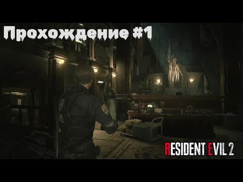 Видео: Resident Evil 2 Remake Прохождение | Леон | Сценарий A | Часть 1