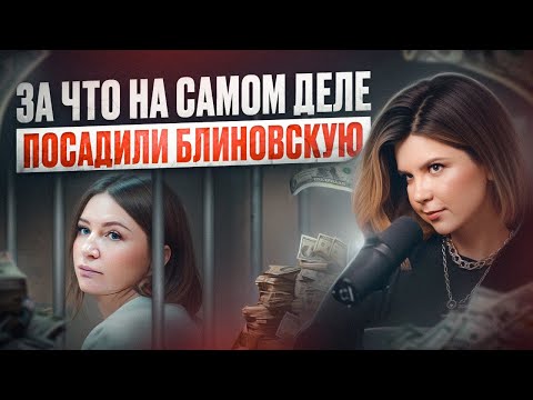 Видео: Как НЕ СЕСТЬ за НАЛОГОВЫЕ СХЕМЫ? Разбираем на примере Блиновской