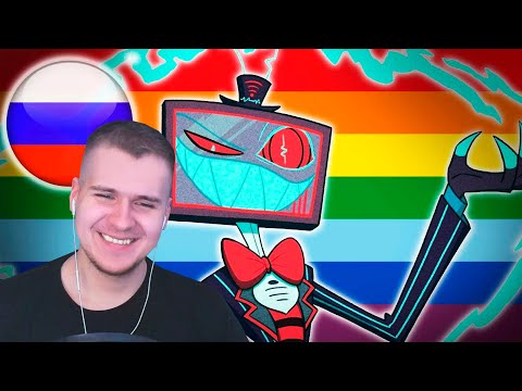 Видео: Реакция | BE GONE - GAY VERSION VOX-ALASTOR COVER Feat.Icarrus