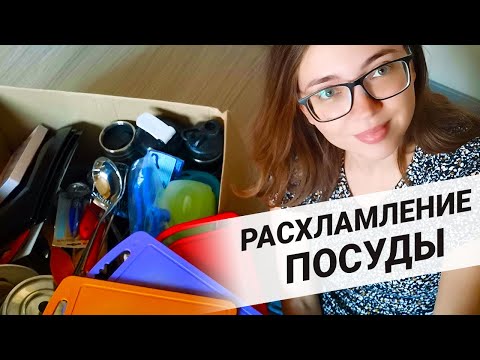 Видео: Большое расхламление посуды. Часть 2