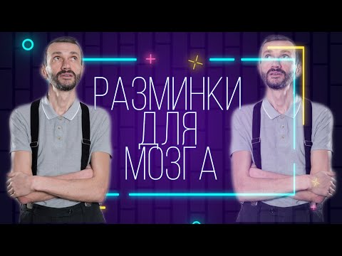 Видео: 💥!!!РАЗМИНКИ ДЛЯ МОЗГА!!! (ЛЕКЦИЯ В ИРКУТСКЕ)💥
