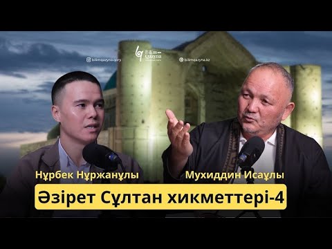 Видео: ӘЗІРЕТ СҰЛТАН ХИКМЕТТЕРІ | БІЛІМ ҚАЗЫНА | 4-шумақ