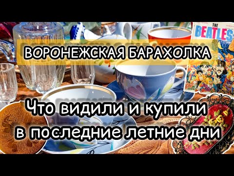 Видео: ВОРОНЕЖСКАЯ БАРАХОЛКА | ЧТО ВИДЕЛИ И КУПИЛИ В ПОСЛЕДНИЕ ДНИ ЛЕТА✨