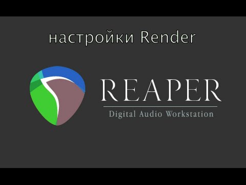Видео: Reaper - подробно о настройках рендера