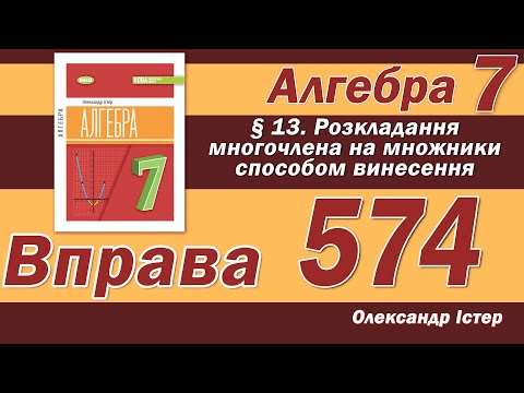 Видео: Істер Вправа 574. Алгебра 7 клас
