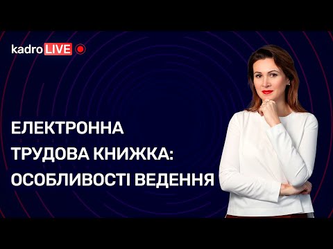 Видео: Електронна трудова книжка: особливості ведення №45 (99) 15.06.2021 | Электронная трудовая книжка