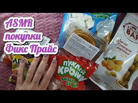 Видео: Покупки ФИКСПРАЙС, асмр распаковка близкий шепот • ASMR вкусняшки фикс прайс, шуршание, мурашки