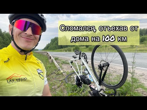 Видео: Как я в очередной раз не смог проехать 200 км
