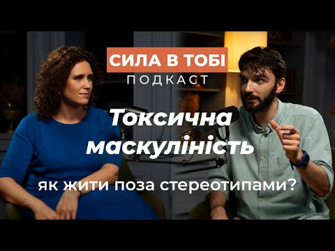 Видео: «Сила в тобі»: Віталік Гордієнко про токсичну маскуліність та як жити поза стереотипами