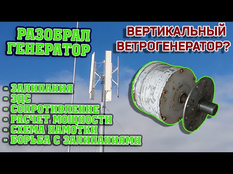 Видео: Обзор генератора от вертикального ветряка на 1 кВт