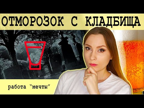 Видео: Как я в рюмочной работала: отморозок с кладбища и НЕкультура пития (треш-истории из жизни)