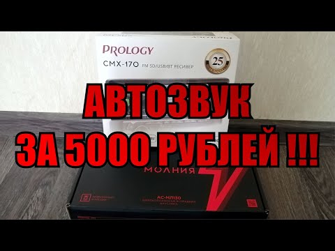 Видео: Автозвук за 5000 рублей [2022]