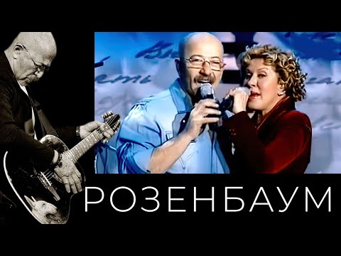 Видео: Александр Розенбаум / Любовь Успенская – Облака