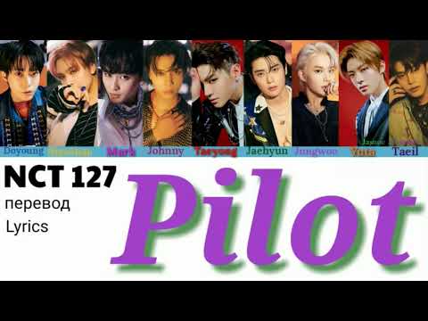 Видео: NCT 127 – Pilot  Lyrics 가사 엔시티 127 (Color_Coded_HAN_ENG_RUS) // перевод на русский