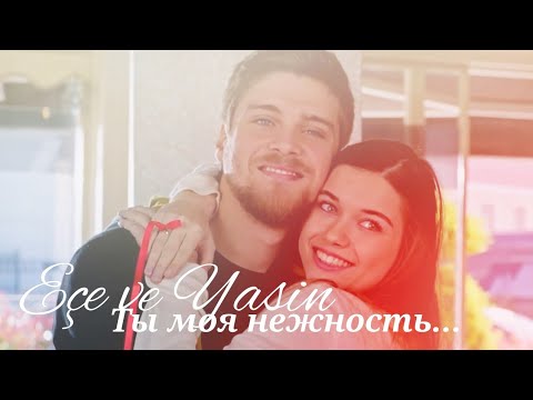 Видео: Эдже и Ясин - Ты моя нежность («Госпожа Фазилет и её дочери») Eçe ve Yasin