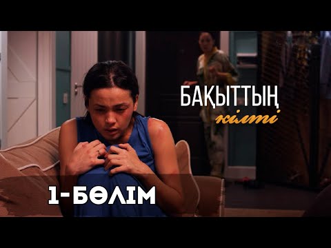 Видео: «Бақыттың кілті» телехикаясы І 1-бөлім