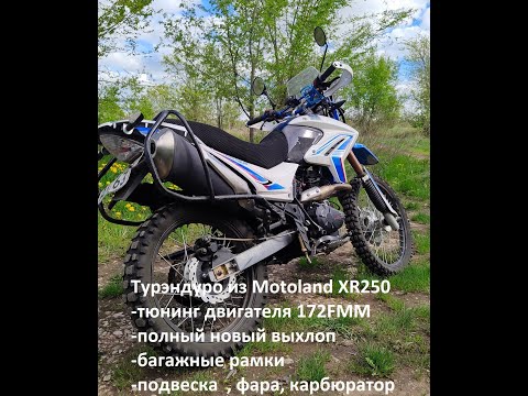 Видео: Тюнинг и доработки Motoland XR250 Enduro (для авито)