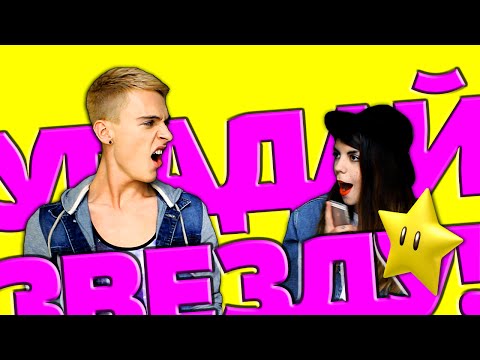 Видео: УГАДАЙ ЗВЕЗДУ