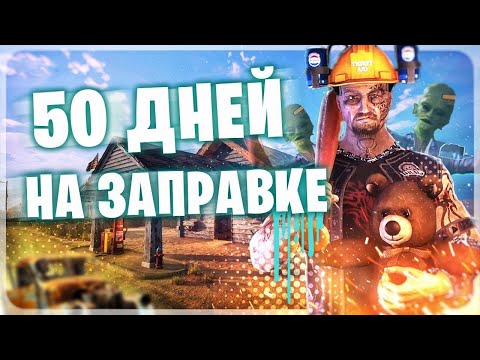 Видео: 50 ДНЕЙ В GAS STATION SIMULATOR