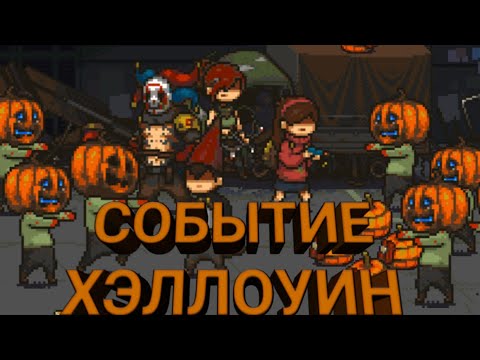 Видео: Великое событие ХЭЛЛОУИН Dead Ahead Zombie Warfare