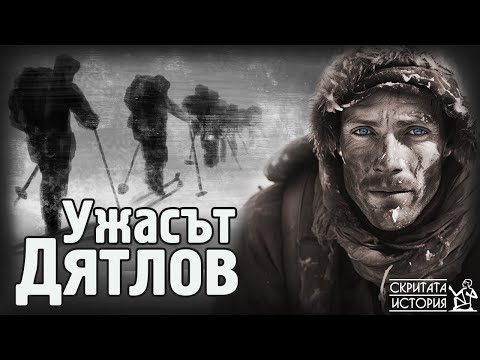 Видео: Мистериозният Случай на Прохода ДЯТЛОВ - Тайните на Мъртвата Планина в Русия | Скритата История Е136