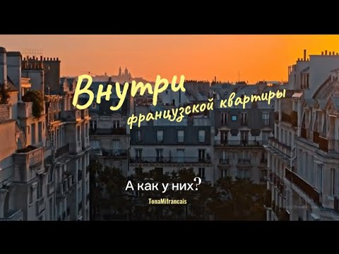 Видео: Как живут французы: внутри французской квартиры