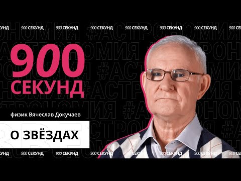 Видео: Главные вопросы о звездах за 900 секунд