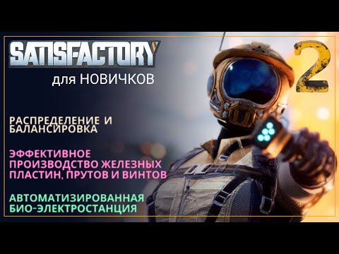 Видео: Как начать играть в Satisfactory в 2024! Прохождение-ГАЙД для Новичков [Часть 2]