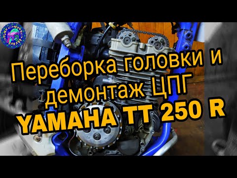 Видео: YAMAHA TTR 250  ПОДРОБНО О ПЕРЕБОРКЕ ГОЛОВКИ И ПОРШНЕВОЙ