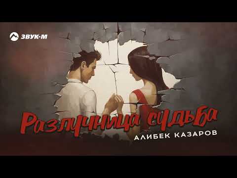 Видео: Алибек Казаров - Разлучница судьба | Премьера трека 2023