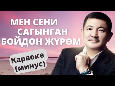 Видео: Кыргызча минусовка караоке МЕН СЕНИ САГЫНГАН БОЙДОН ЖҮРӨМ