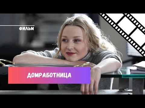 Видео: ДЕВУШКА ИЗ ПРОВИНЦИИ: КАК ОНА СТАЛА КОРОЛЕВОЙ СТОЛИЧНОГО БИЗНЕСА | ДОМРАБОТНИЦА