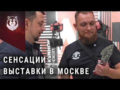 Видео: Сенсации выставки Клинок | Самые ожидаемые ножи в Москве 2025